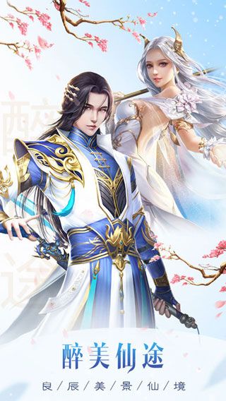 醉仙途iOS版