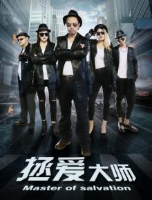 电影《拯爱大师》2月28日搜狐独播上线