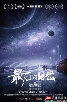《最后的日出》首发海报宣布定档2月22日 用微光暖场中国科幻元年