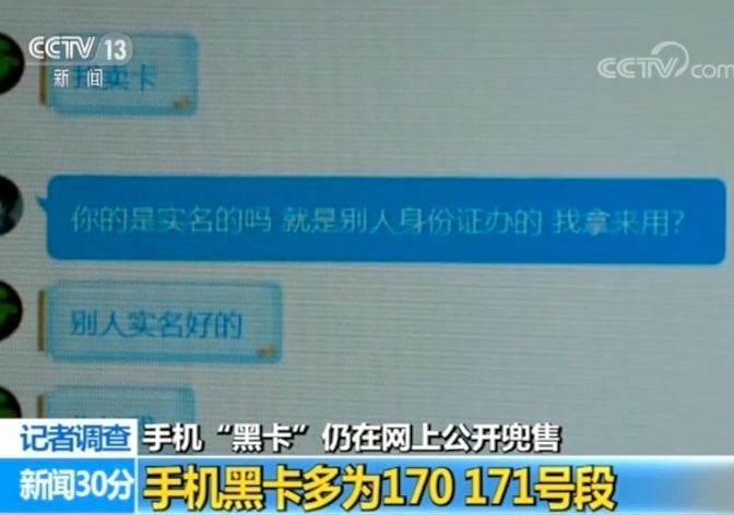 央视调查:手机”黑卡”仍网上公开兜售 这些细节必须防的照片 - 3