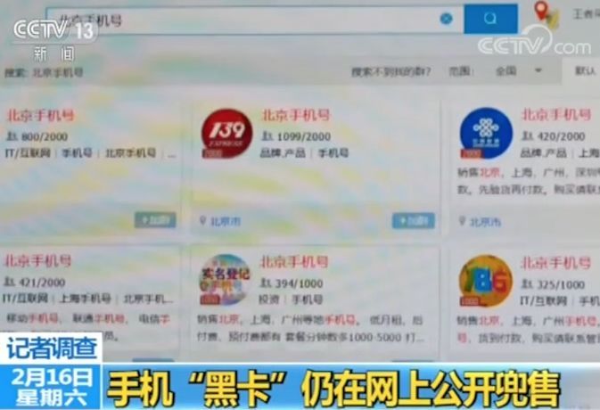 央视调查:手机”黑卡”仍网上公开兜售 这些细节必须防的照片 - 2