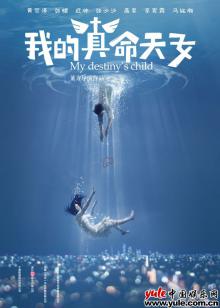 《我的真命天女》最新海报曝光 以“海”为引叙述拯救