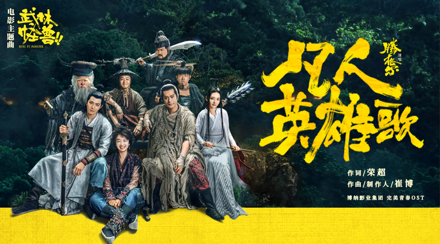 古天乐主演《武林怪兽》 腾格尔魔性十足献唱主题曲的照片 - 1