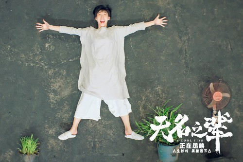 《无名之辈》夺票房冠军，导演：为啥我不让大潘说东北话？的照片 - 7