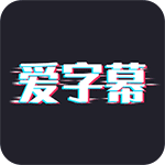 爱字幕app
